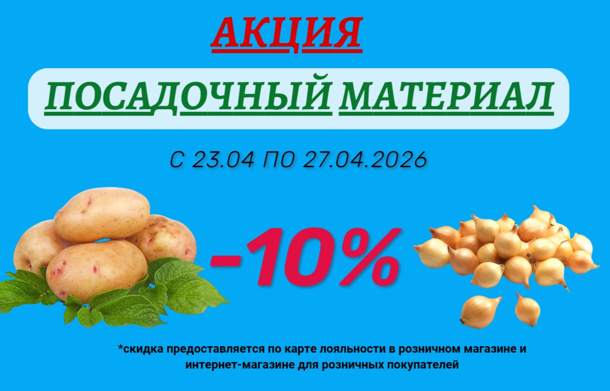 АКЦИЯ НА ПОСАДОЧНЫЙ МАТЕРИАЛ АКЦИЯ НА ПОСАДОЧНЫЙ МАТЕРИАЛ