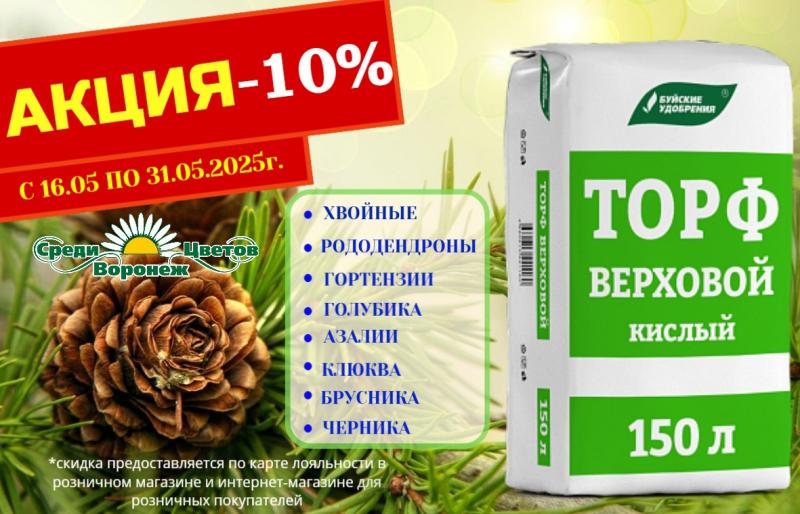 Акция на ТОРФ 150л кислый БУЙ