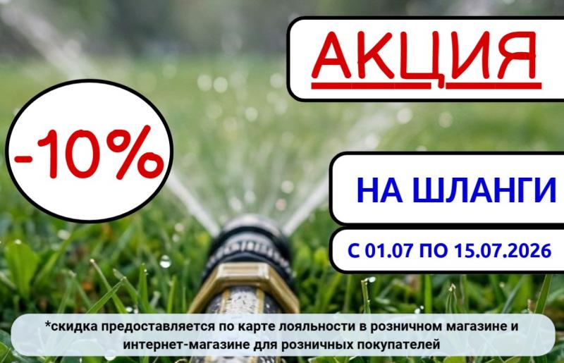 АКЦИЯ на ШЛАНГИ