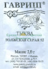 Тыква Волжская Серая 92 Б/П GSH 2г (Ср)®