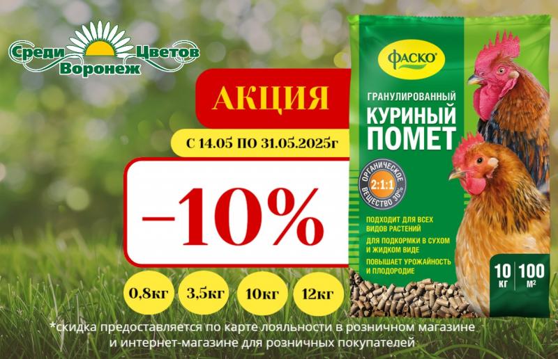 Акция на КУРИНЫЙ ПОМЕТ фирмы ФАСКО