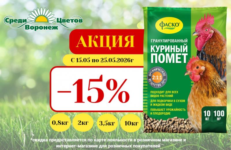АКЦИЯ НА КУРИНЫЙ ПОМЕТ